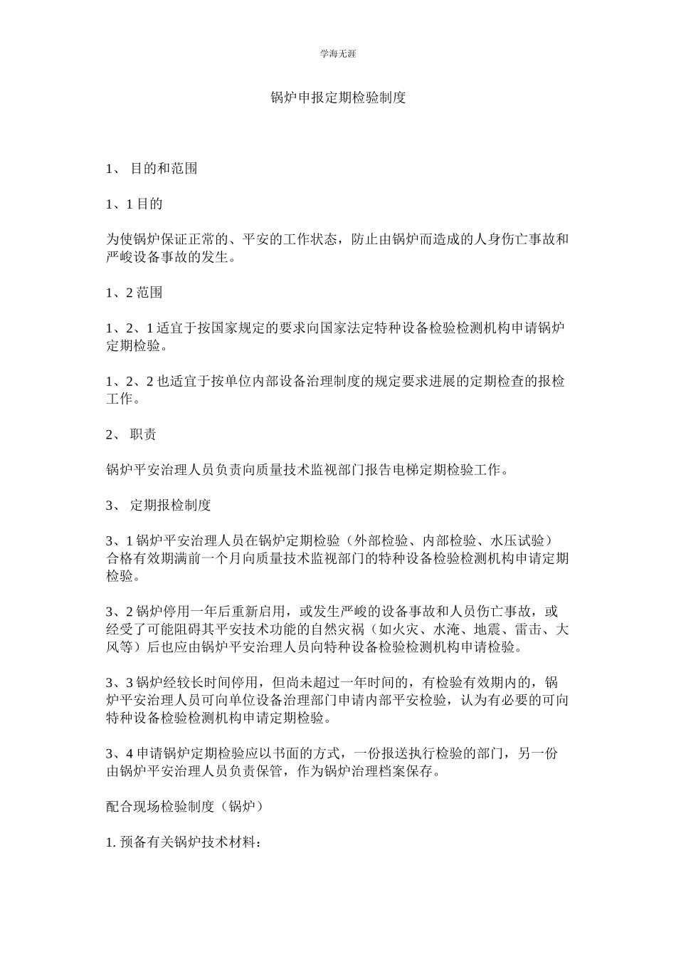 2023年锅炉申报定期检验制度.docx_第1页