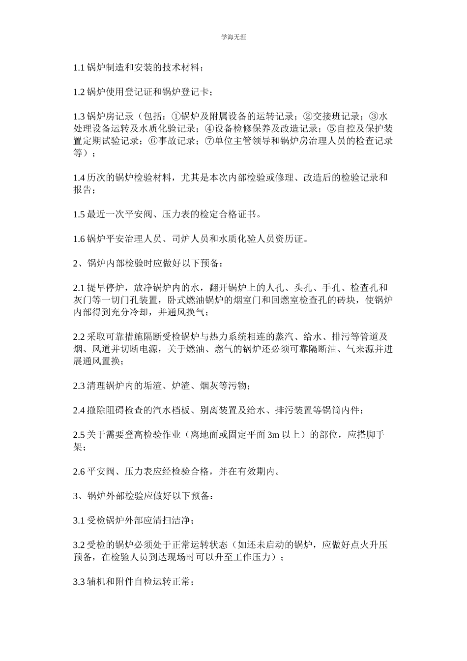 2023年锅炉申报定期检验制度.docx_第2页