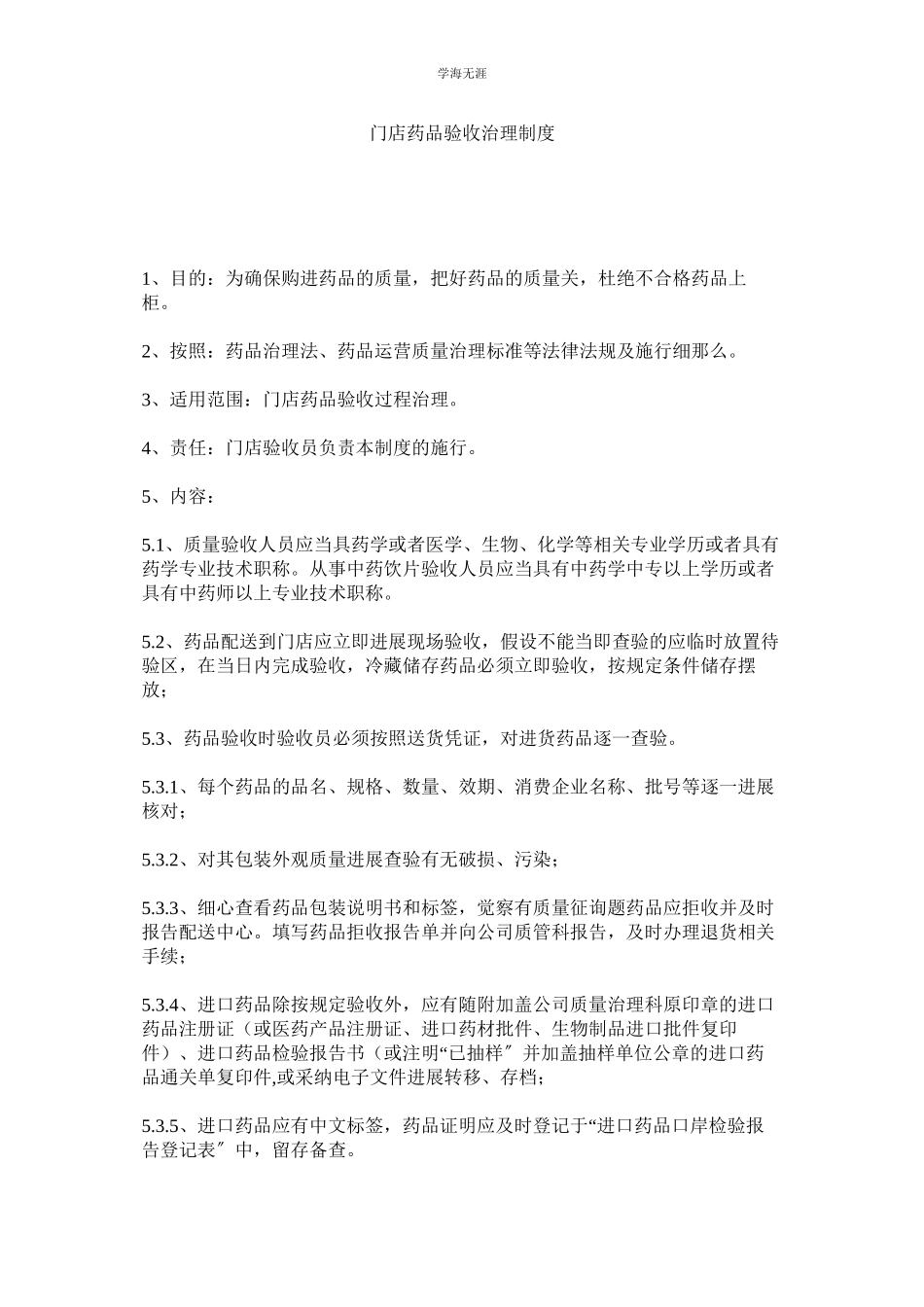 2023年门店药品验收管理制度.docx_第1页