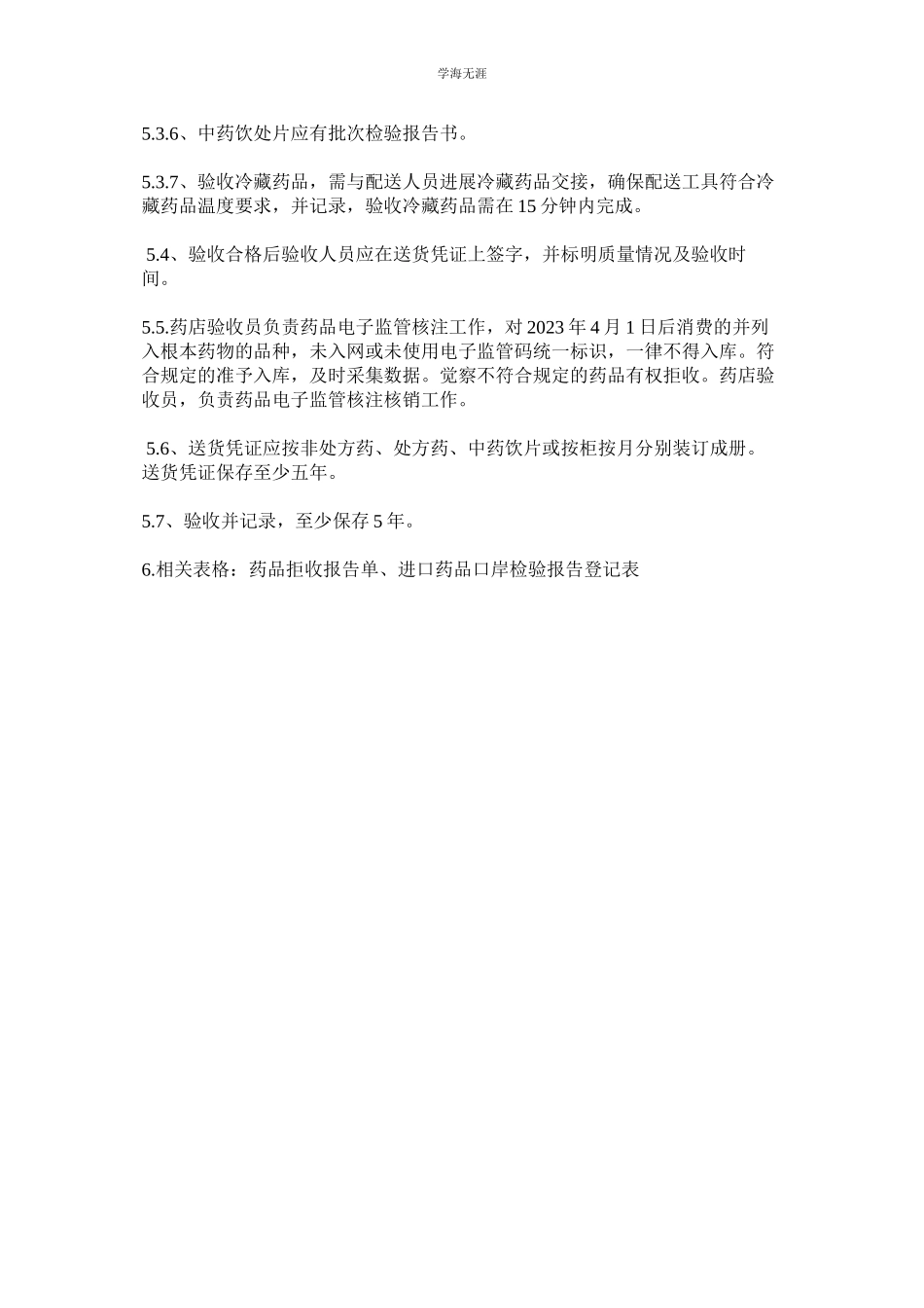 2023年门店药品验收管理制度.docx_第2页