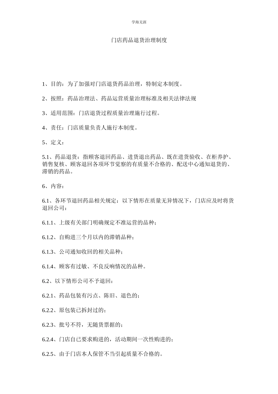 2023年门店药品退货管理制度.docx_第1页