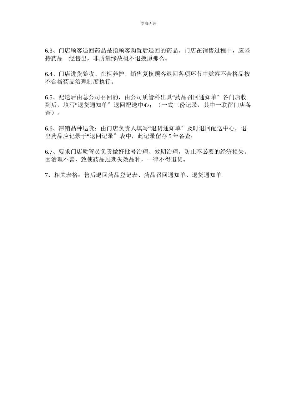 2023年门店药品退货管理制度.docx_第2页