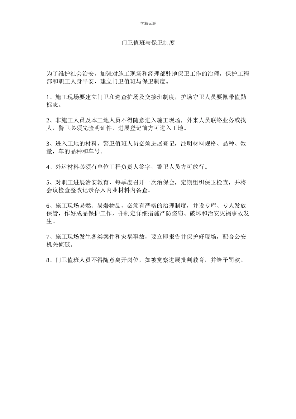 2023年门卫值班与保卫制度.docx_第1页