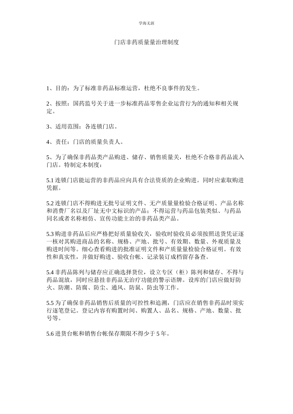 2023年门店非药品质量管理制度.docx_第1页