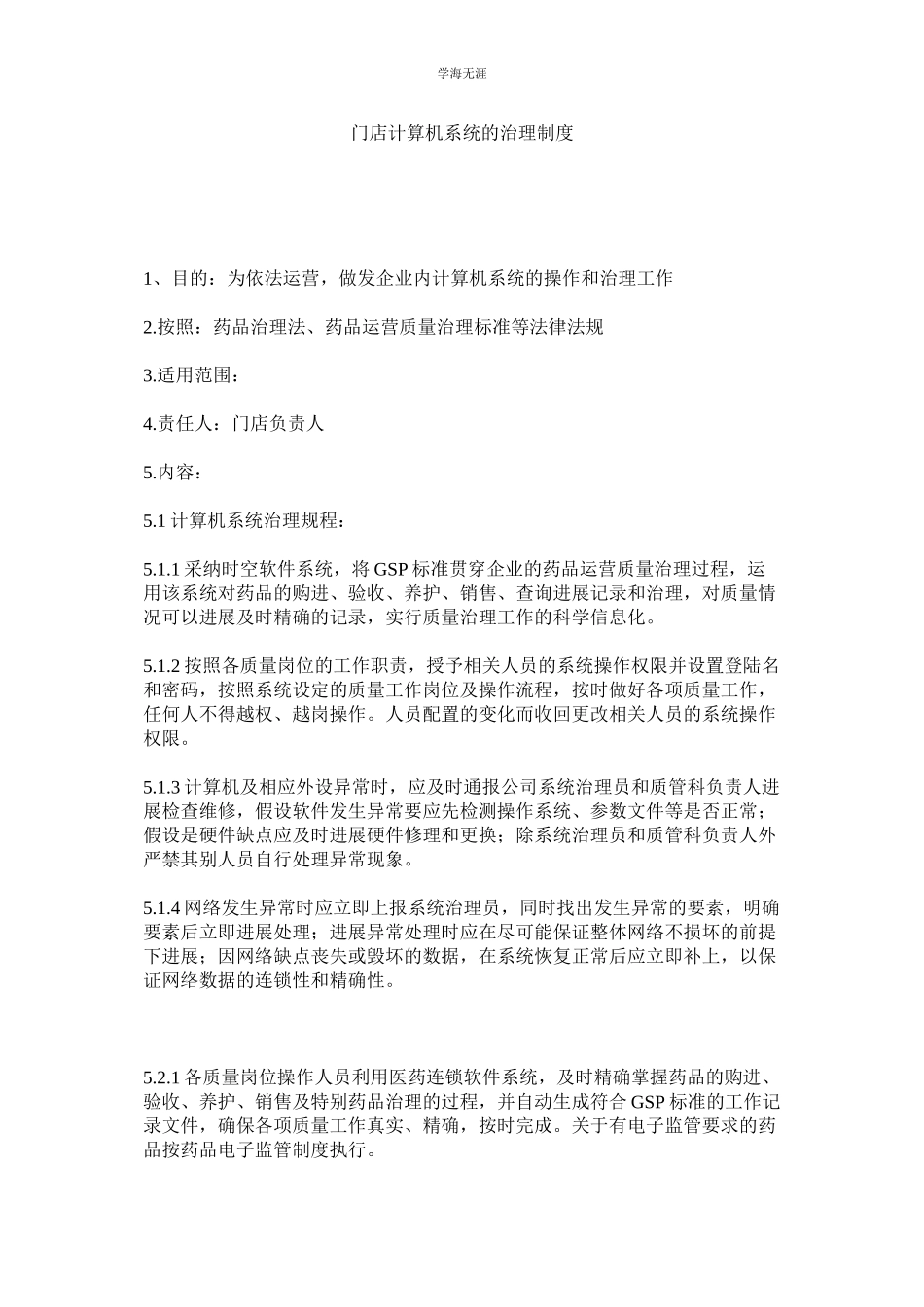 2023年门店计算机系统的管理制度.docx_第1页