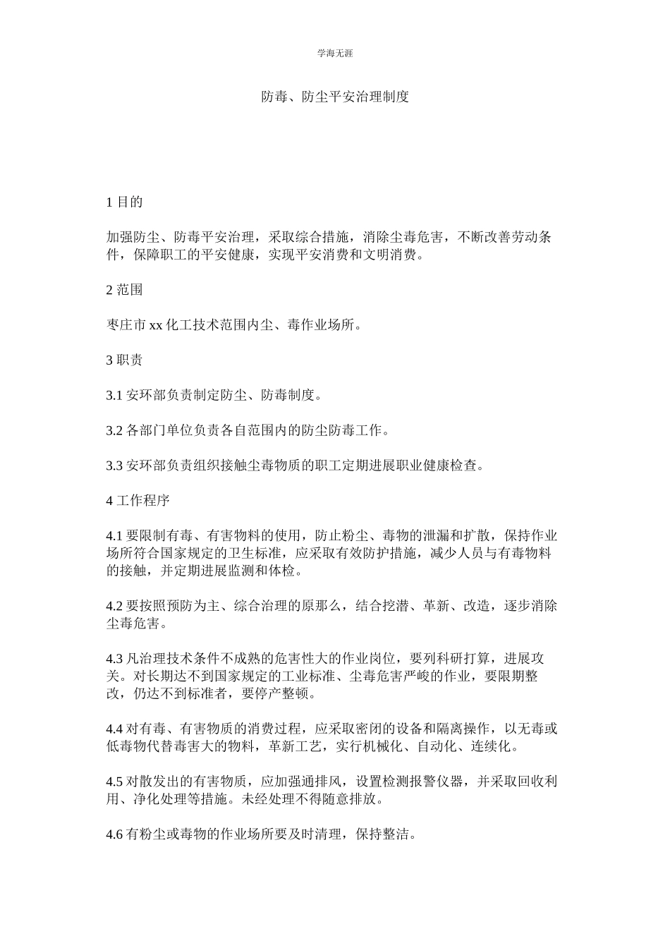 2023年防毒防尘安全管理制度范文.docx_第1页