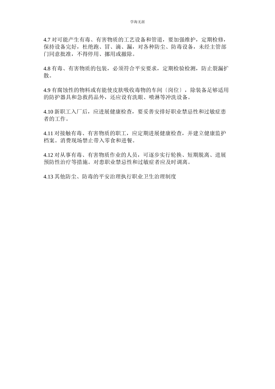 2023年防毒防尘安全管理制度范文.docx_第2页