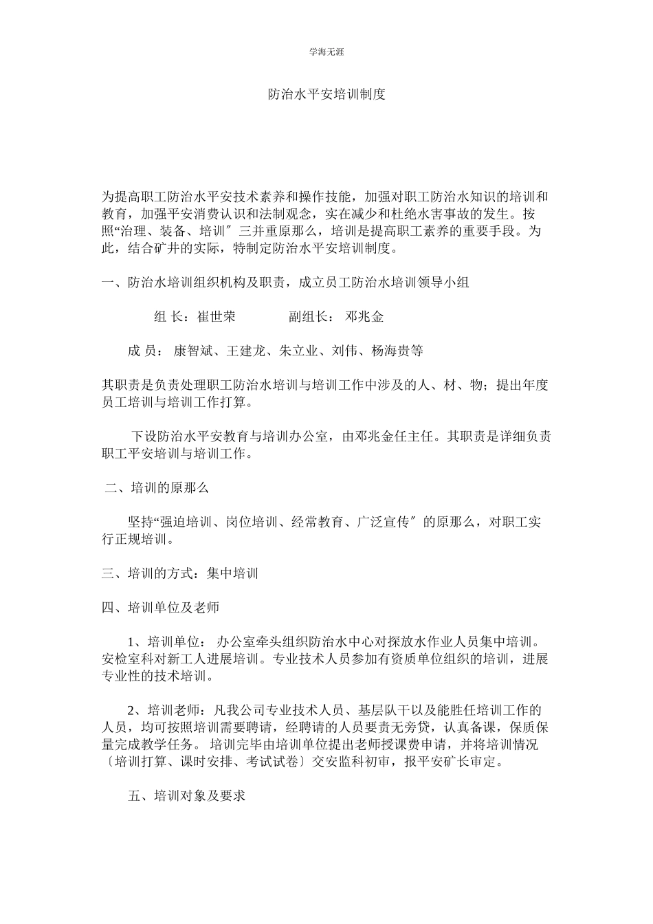 2023年防治水安全培训制度范文.docx_第1页