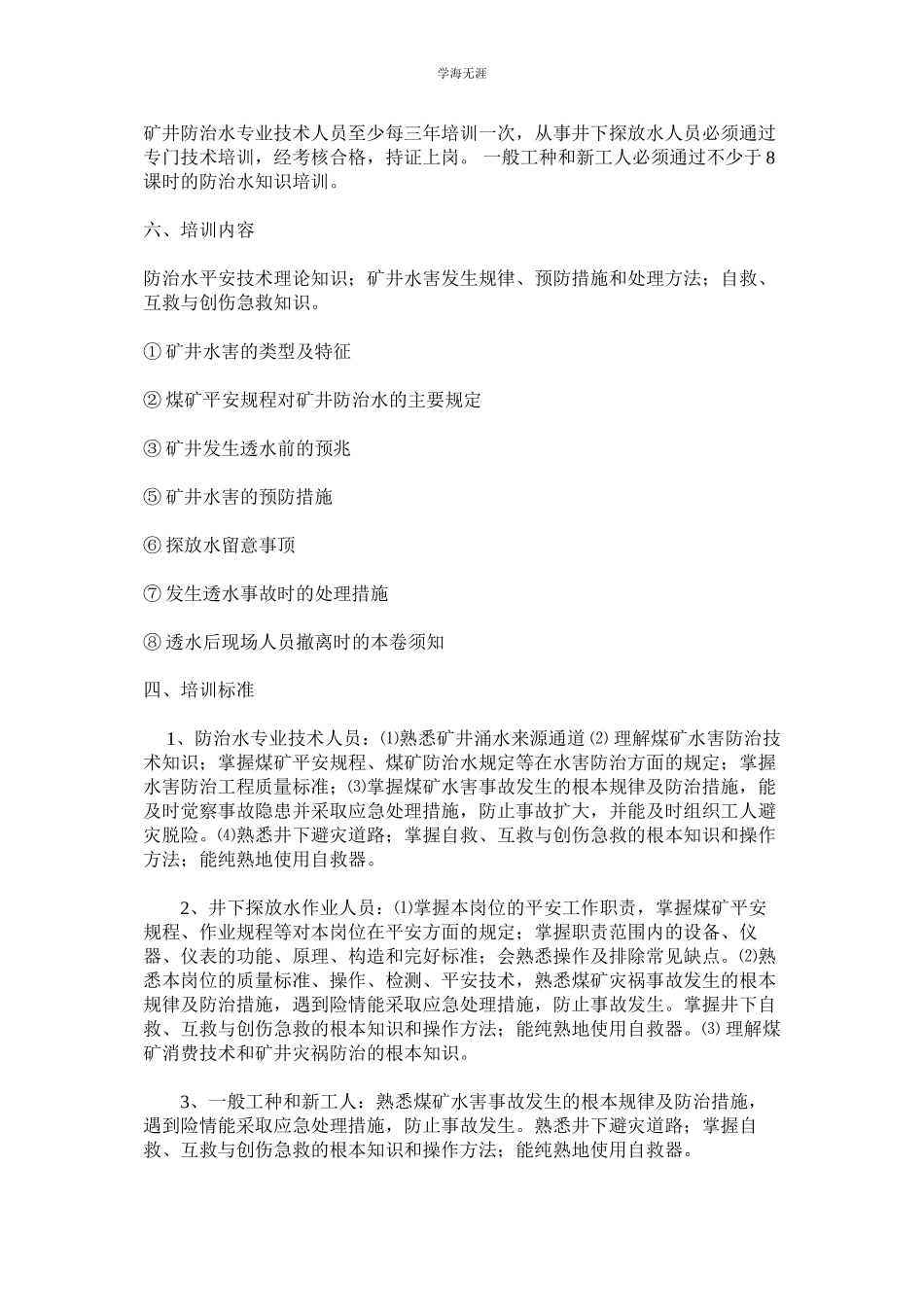 2023年防治水安全培训制度范文.docx_第2页