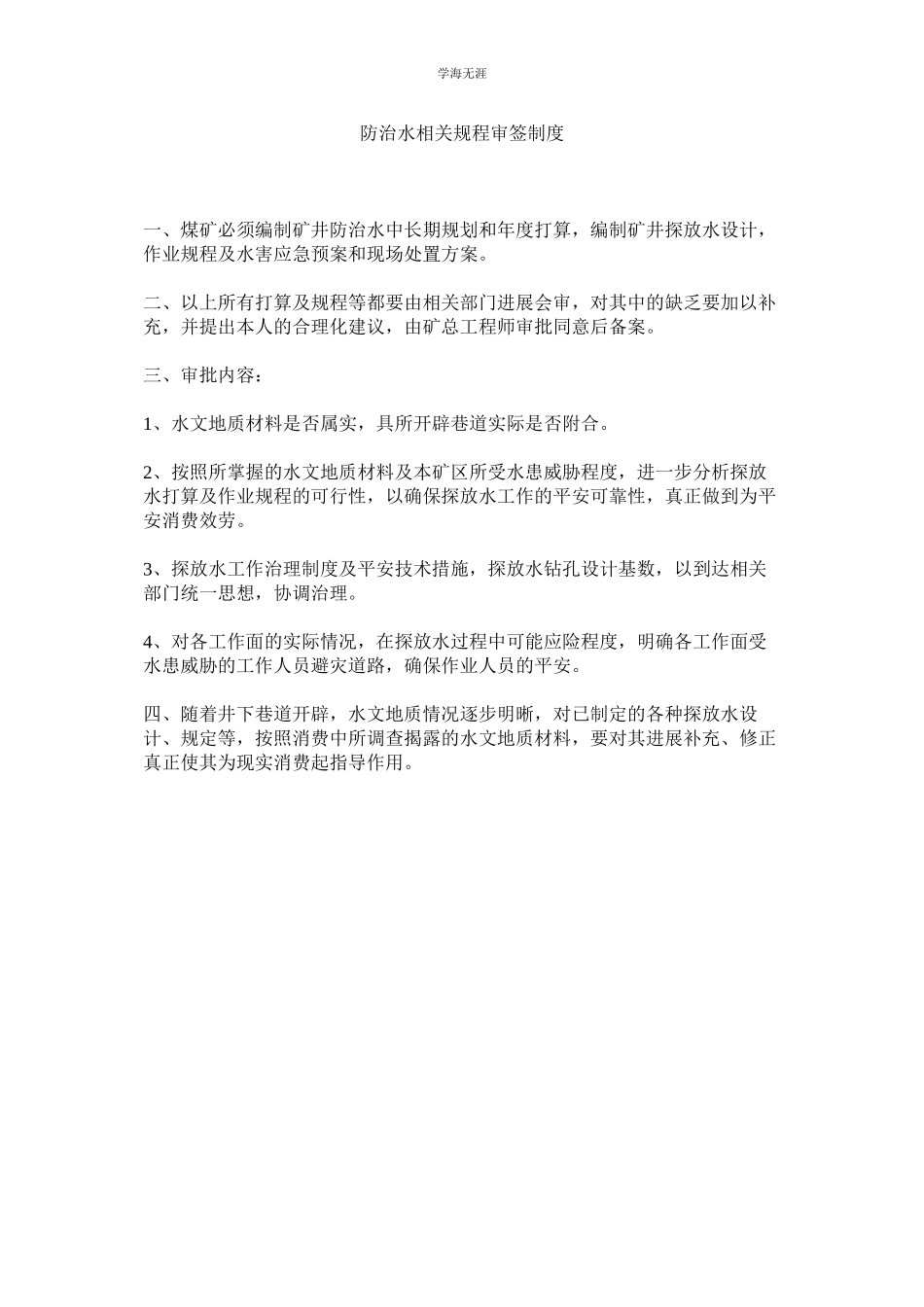 2023年防治水相关规程审签制度范文.docx_第1页