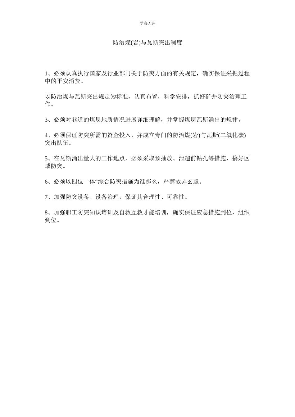 2023年防治煤岩与瓦斯突出制度范文.docx_第1页