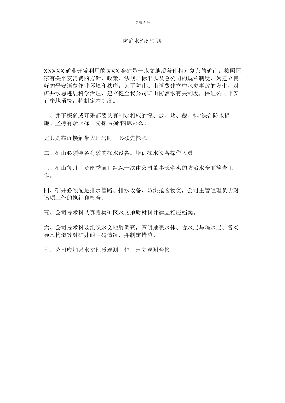 2023年防治水管理制度范文.docx_第1页