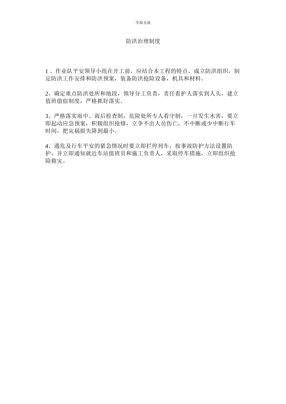 2023年防洪管理制度范文.docx_第1页