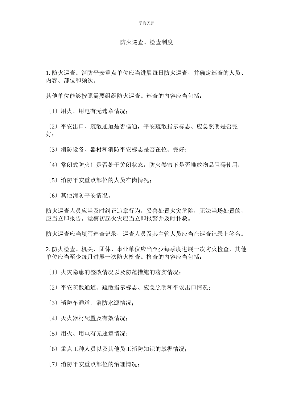 2023年防火巡查检查制度范文.docx_第1页