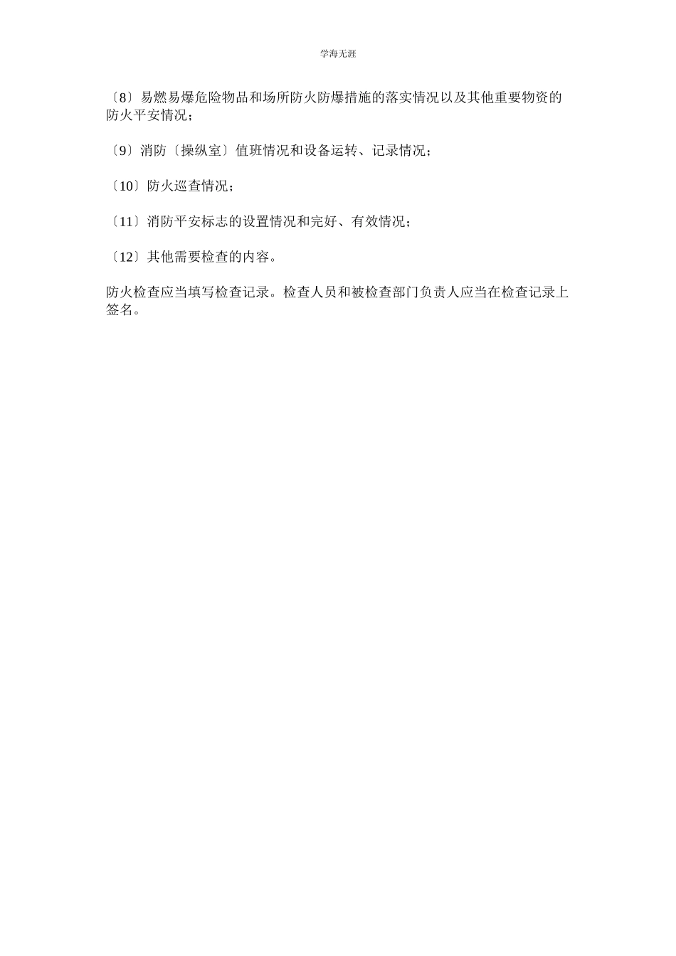 2023年防火巡查检查制度范文.docx_第2页