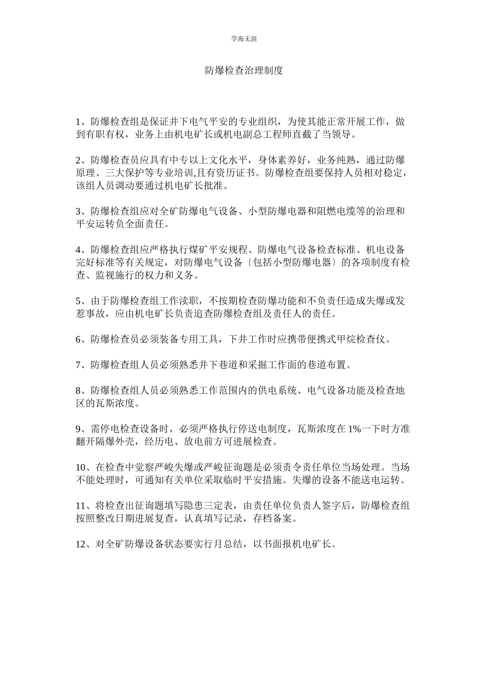 2023年防爆检查管理制度范文.docx_第1页