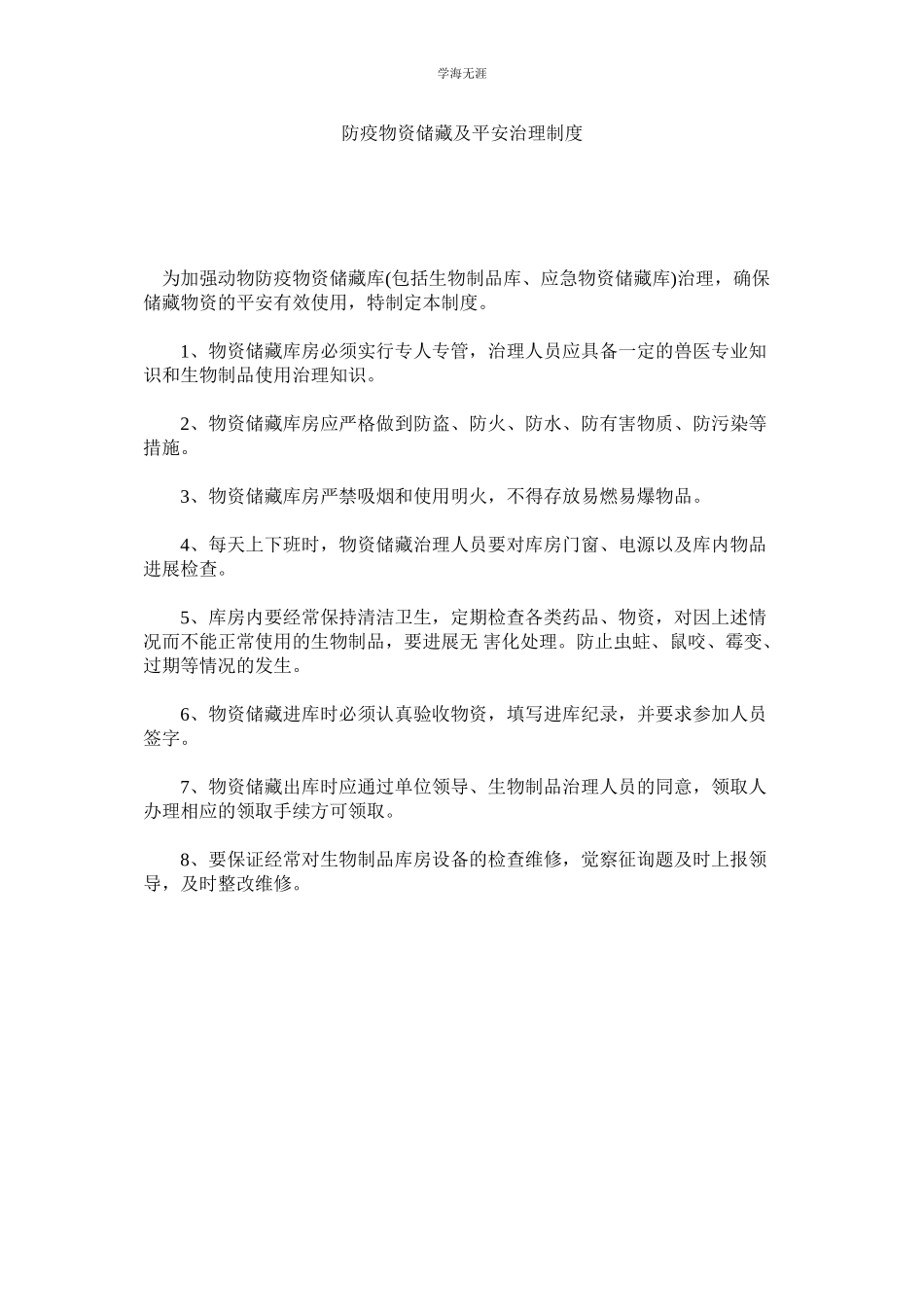 2023年防疫物资储备及安全管理制度范文.docx_第1页