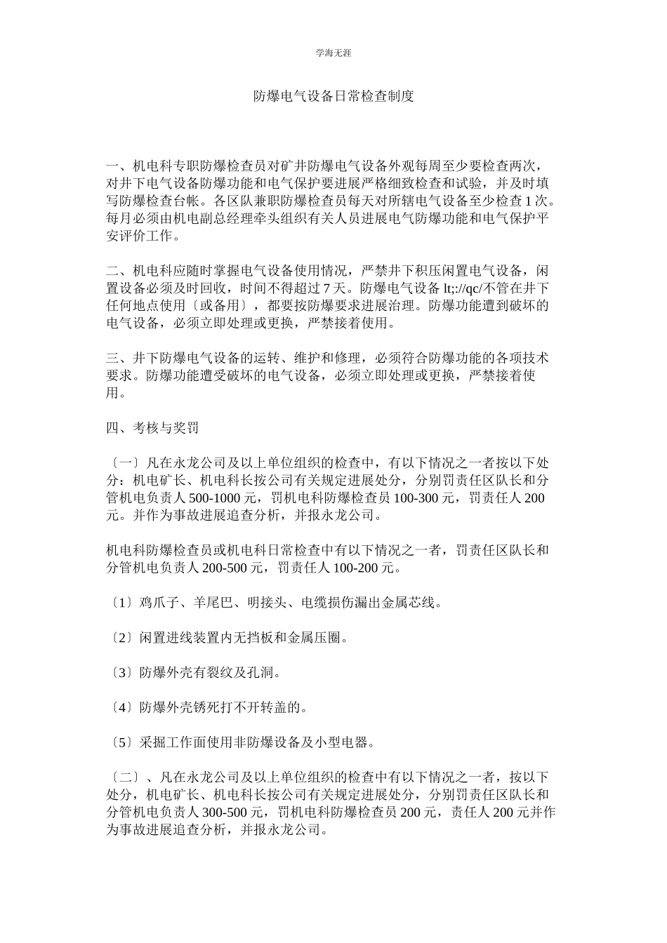 2023年防爆电气设备日常检查制度范文.docx_第1页