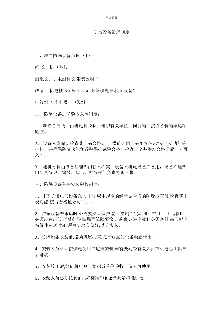2023年防爆设备管理制度范文.docx_第1页