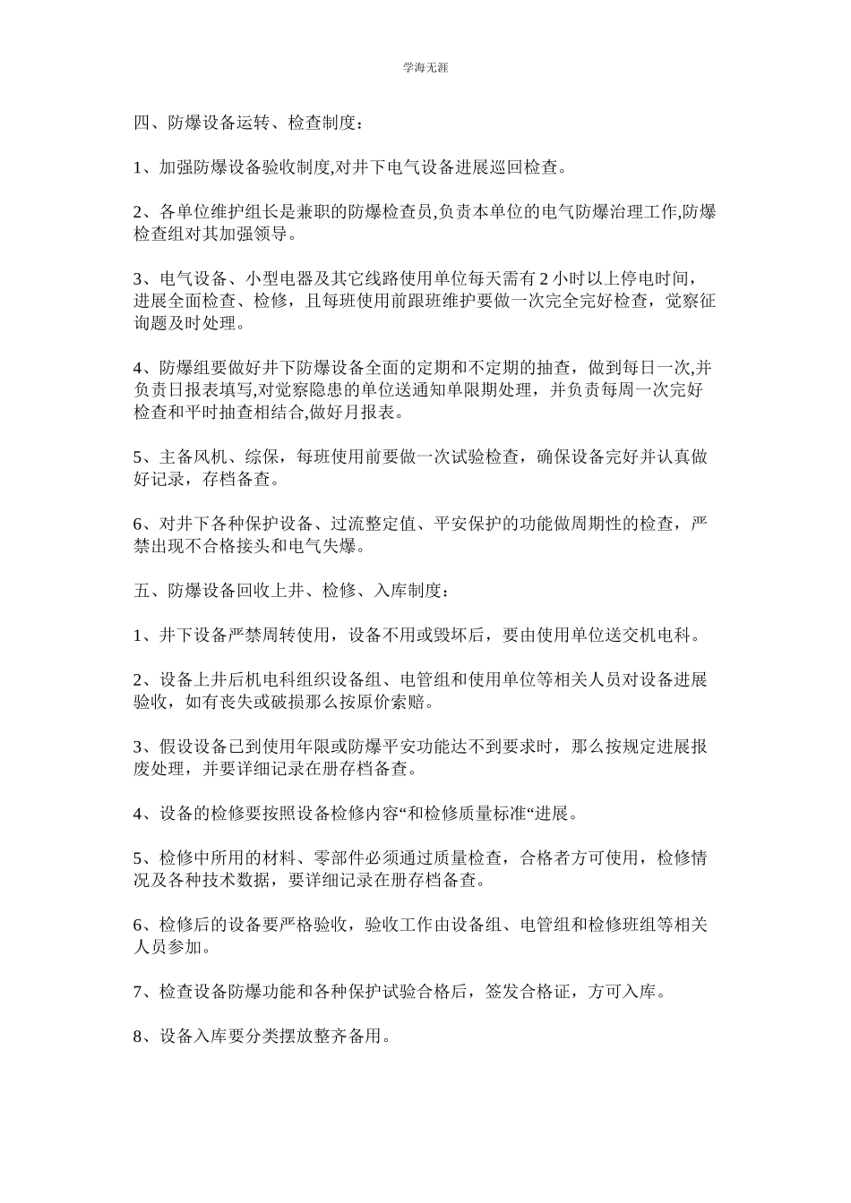 2023年防爆设备管理制度范文.docx_第2页