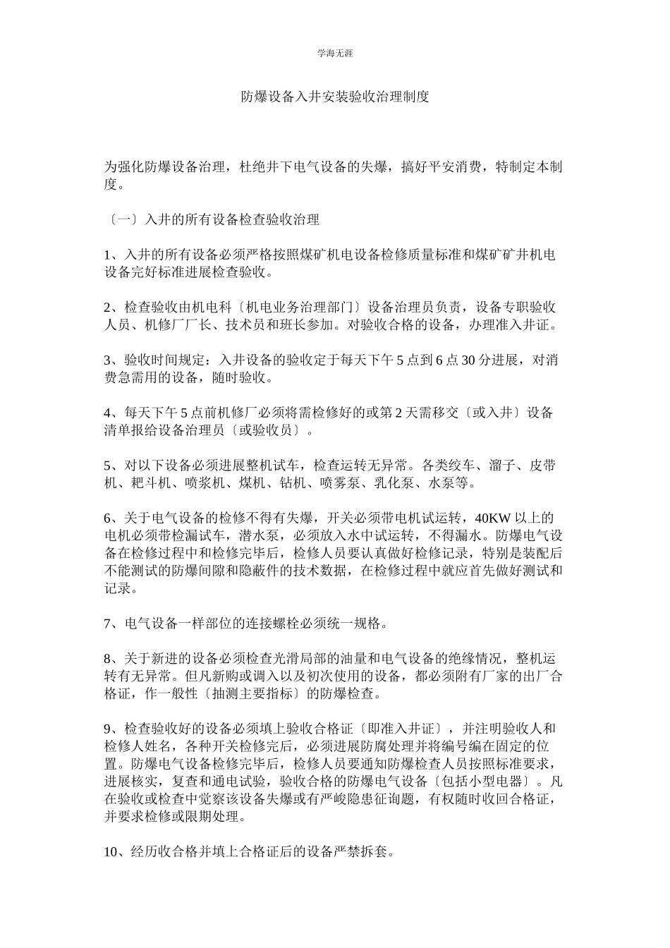 2023年防爆设备入井安装验收管理制度范文.docx_第1页