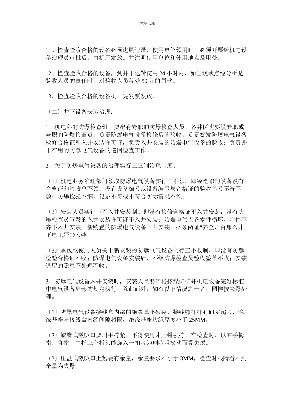 2023年防爆设备入井安装验收管理制度范文.docx_第2页