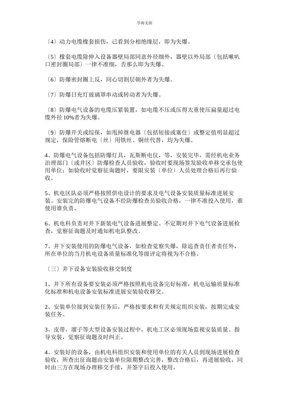 2023年防爆设备入井安装验收管理制度范文.docx_第3页