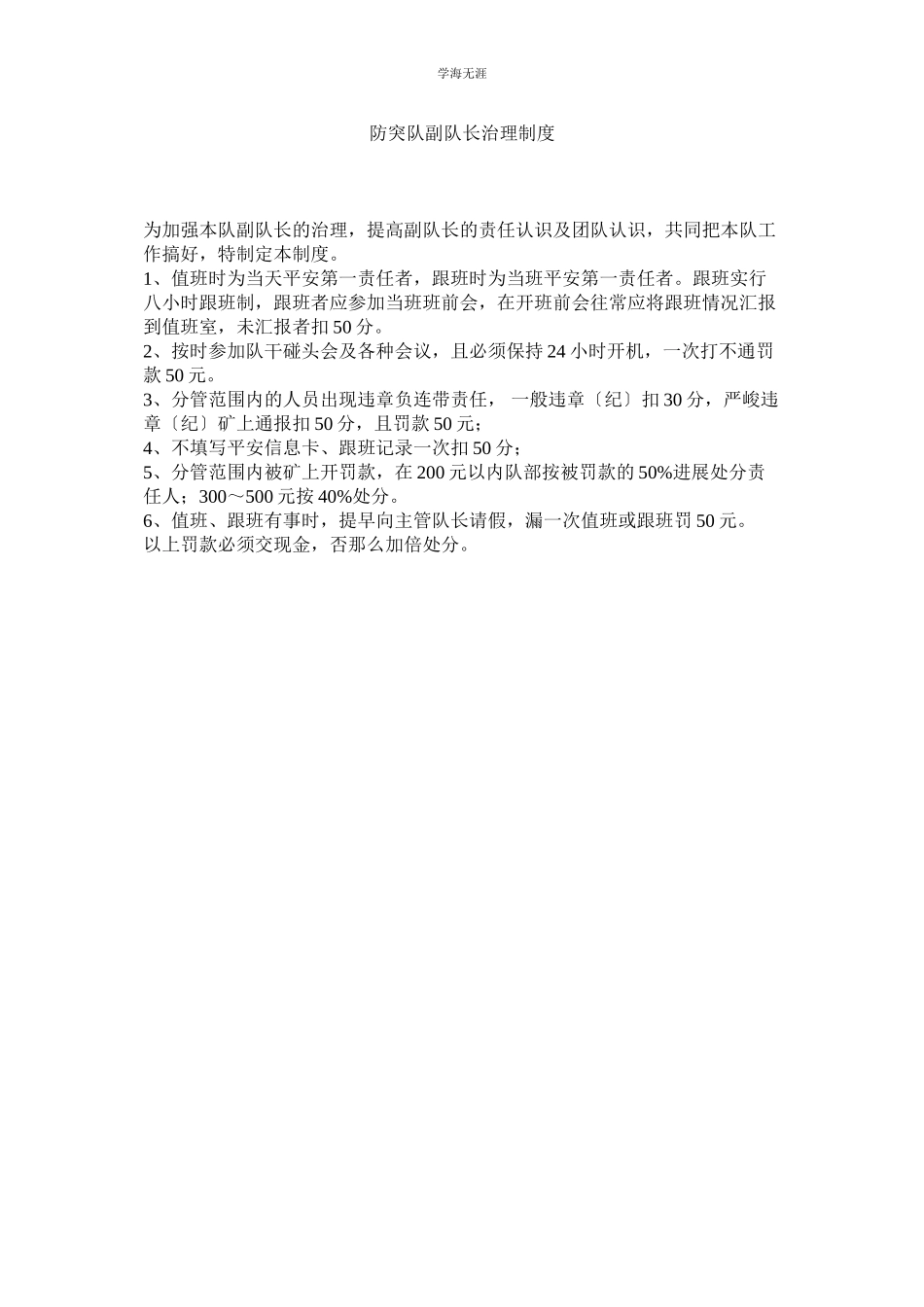 2023年防突队副队长管理制度范文.docx_第1页