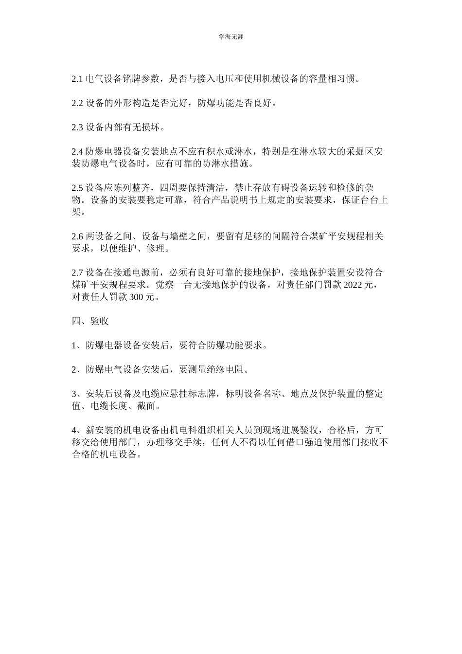 2023年防爆设备入井安装验收制度范文.docx_第2页