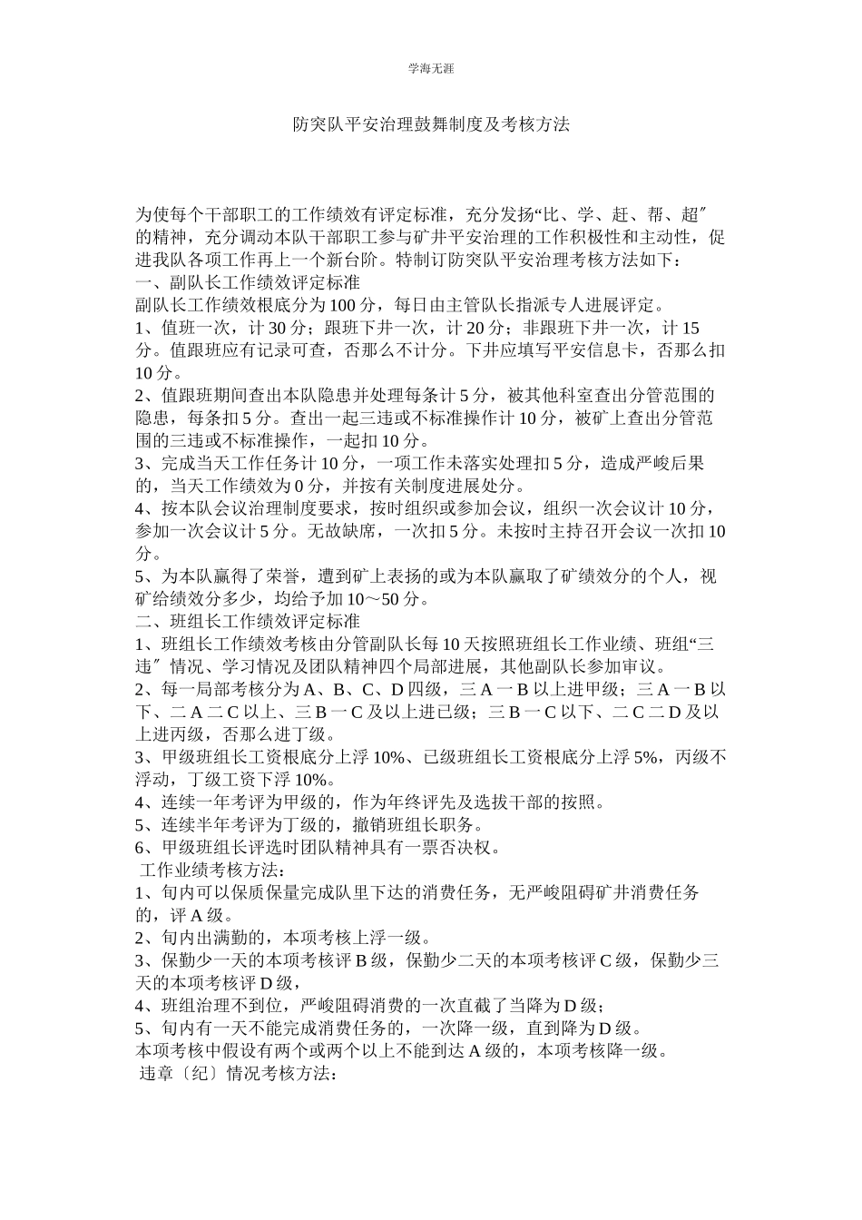 2023年防突队安全管理激励制度及考核办法范文.docx_第1页