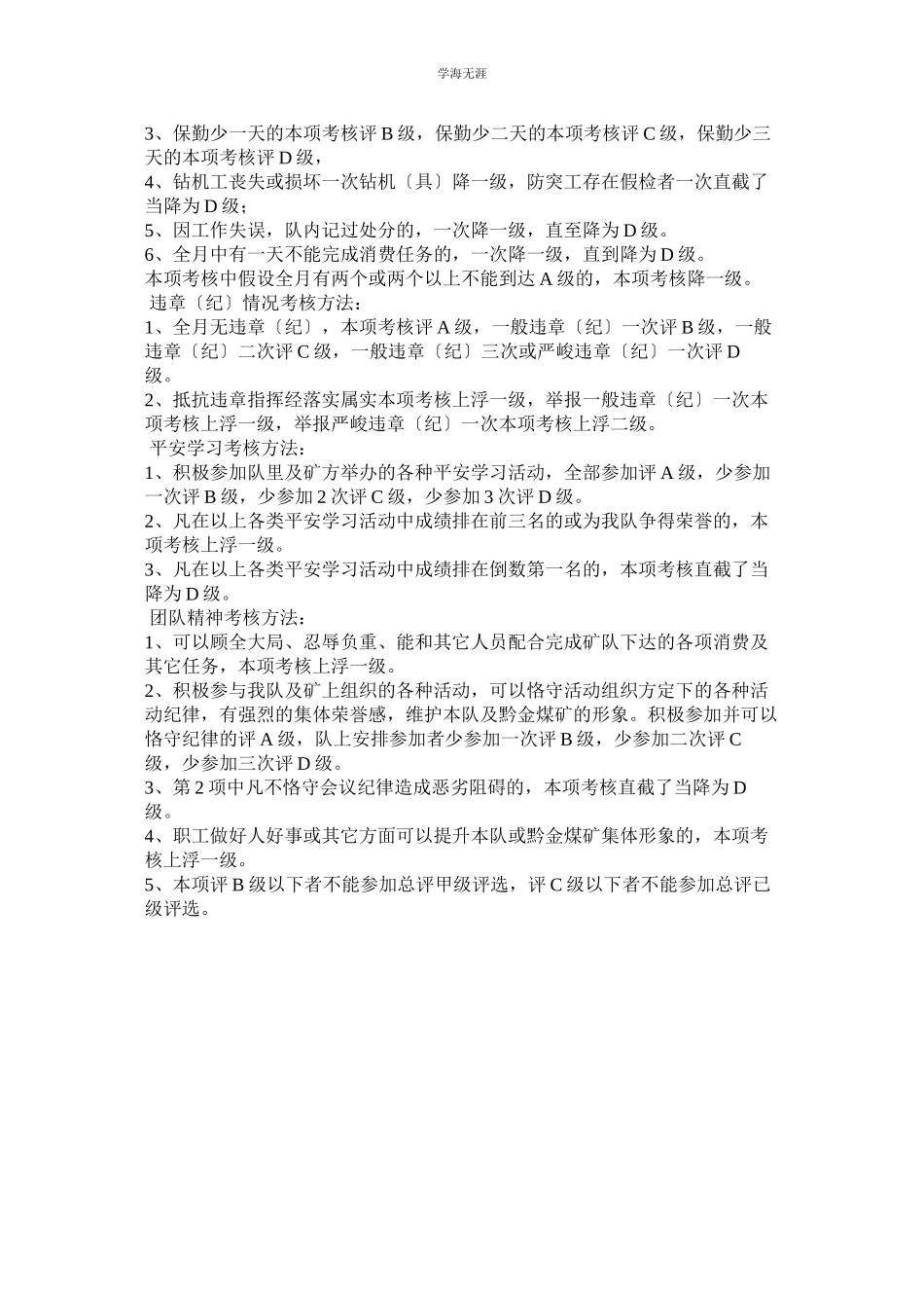 2023年防突队安全管理激励制度及考核办法范文.docx_第3页