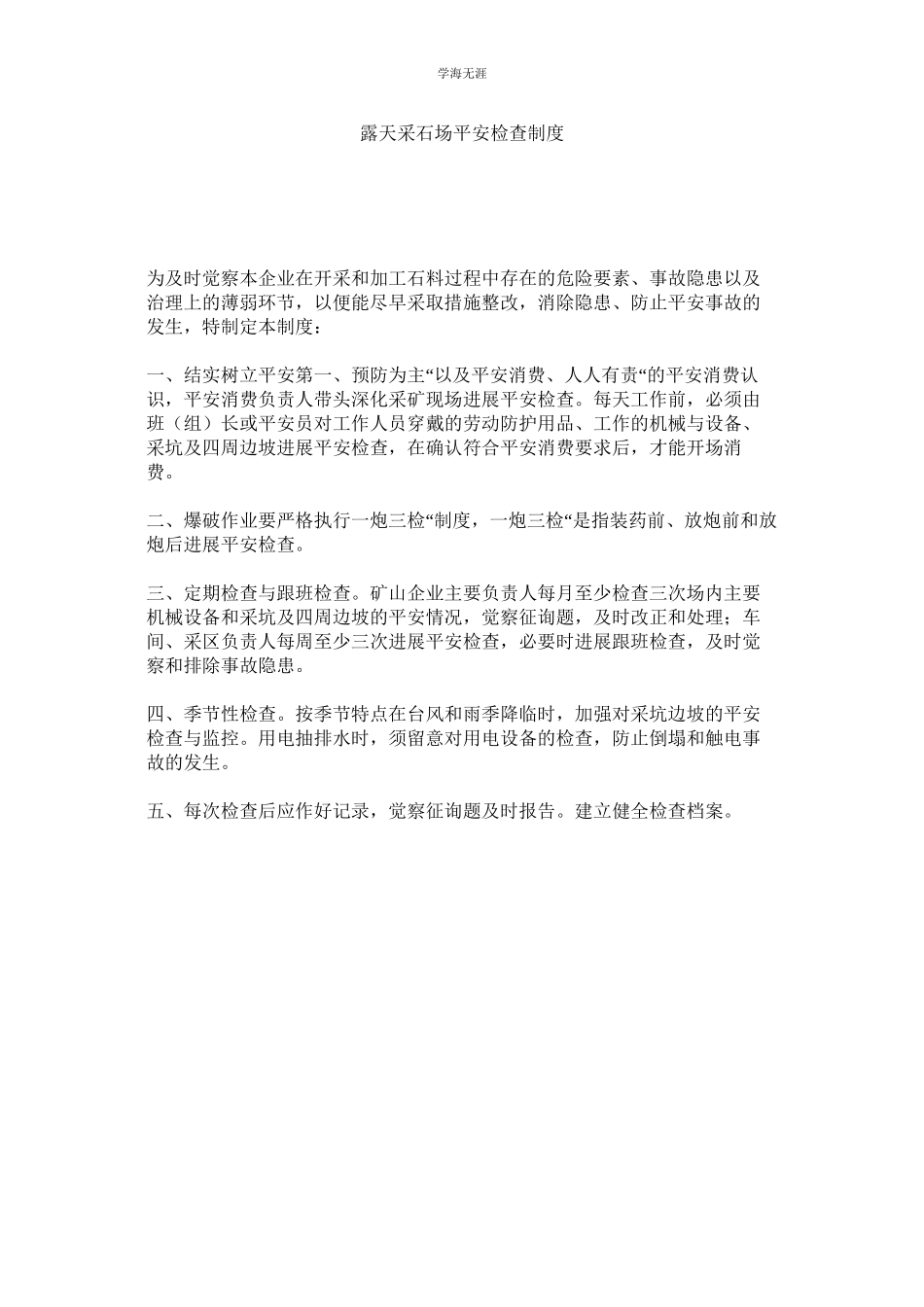 2023年露天采石场安全检查制度.docx_第1页