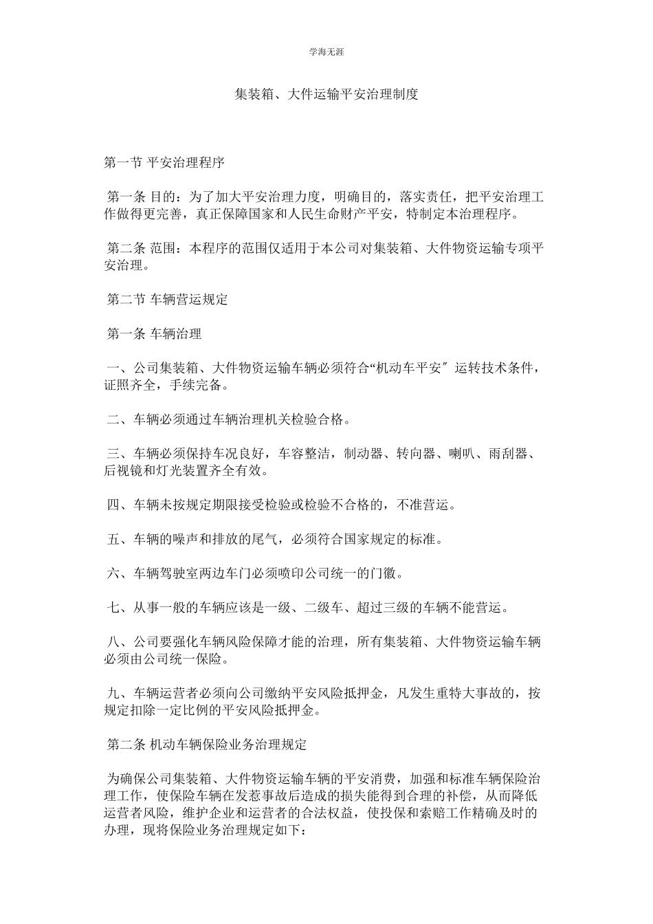 2023年集装箱大件运输安全管理制度.docx_第1页