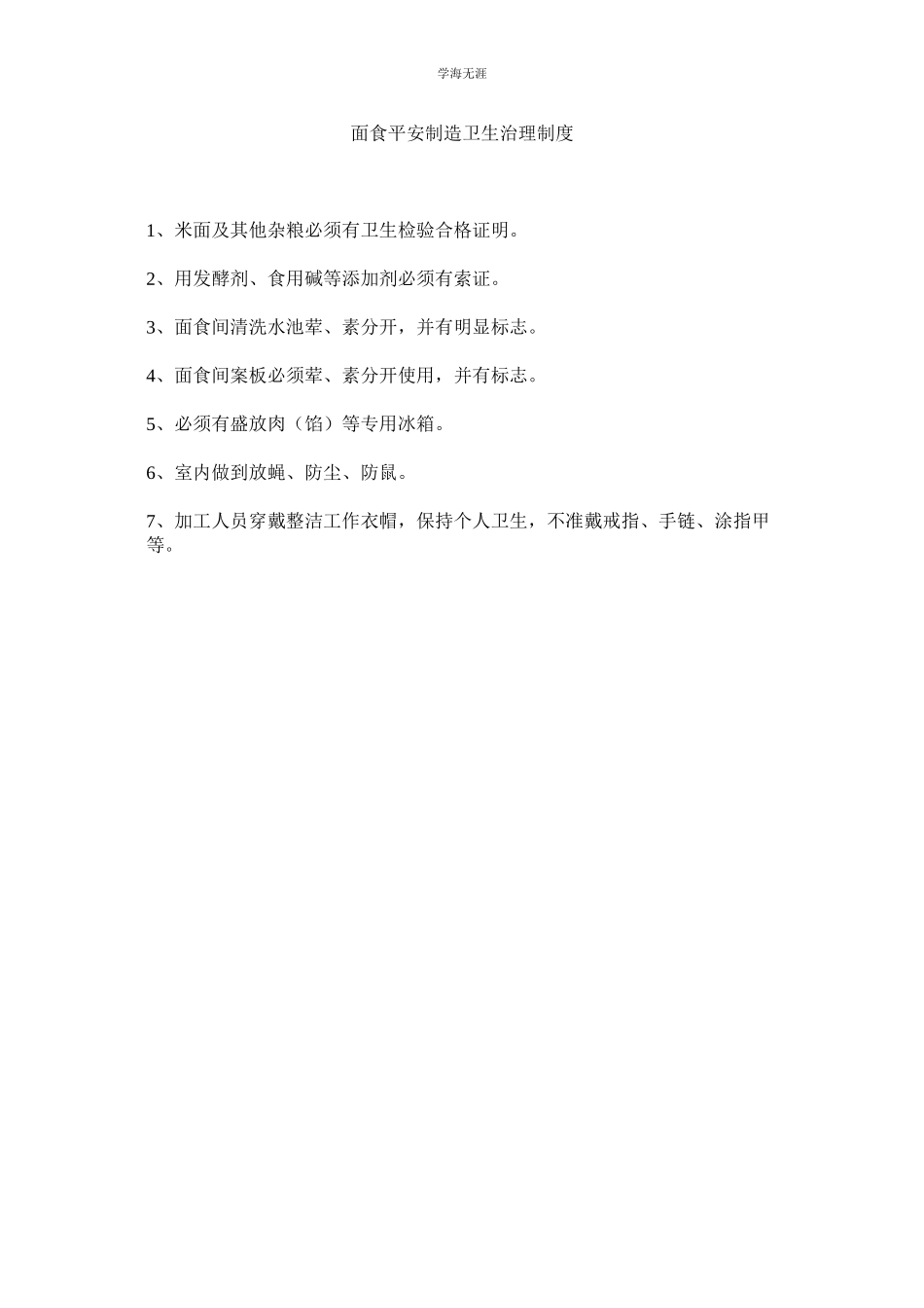2023年面食安全制作卫生管理制度.docx_第1页