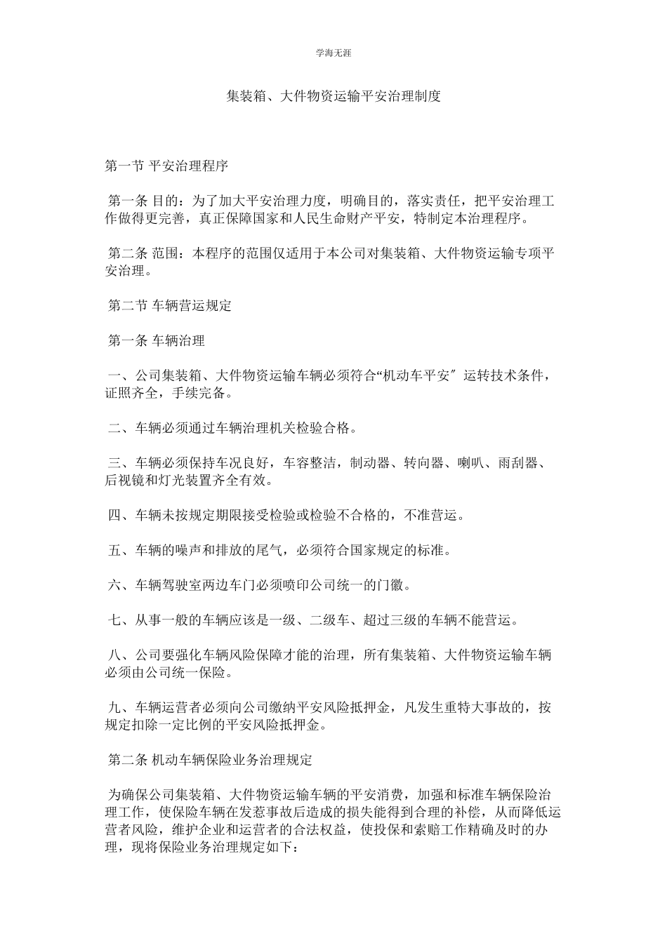 2023年集装箱大件货物运输安全管理制度.docx_第1页