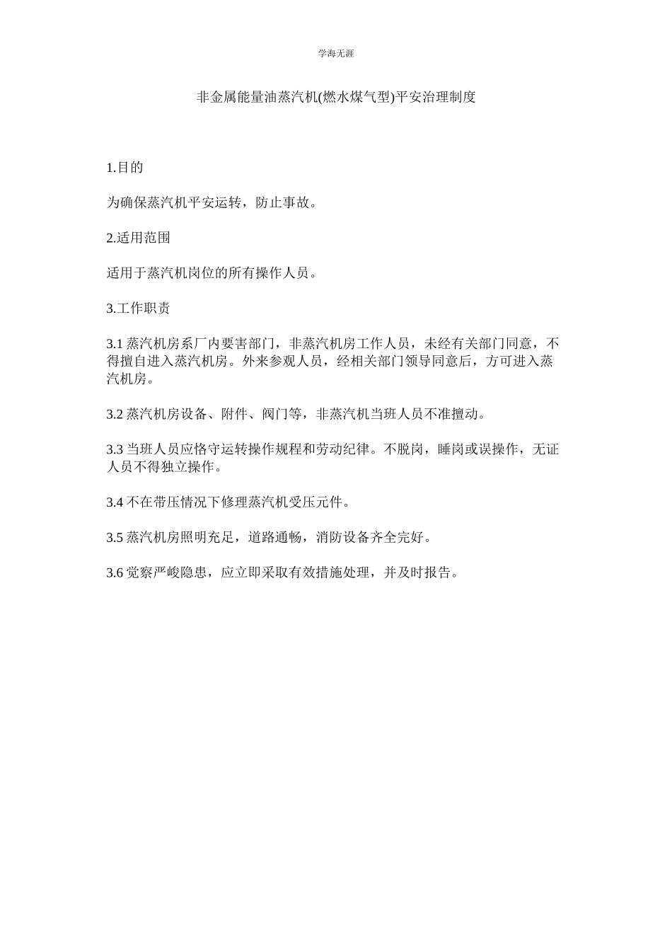 2023年非金属能量油蒸汽机燃水煤气型安全管理制度范文.docx_第1页