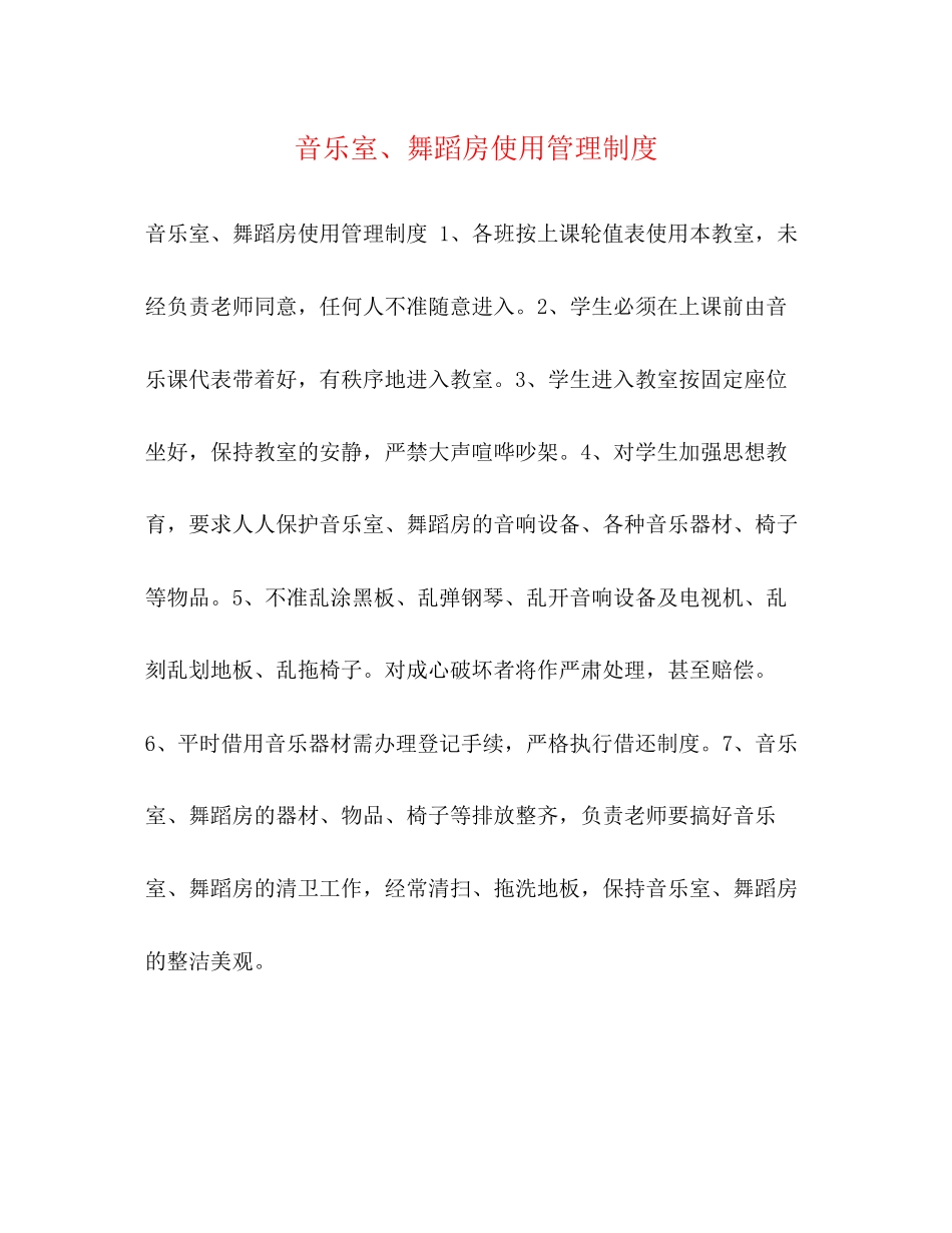 2023年音乐室舞蹈房使用管理制度2.docx_第1页