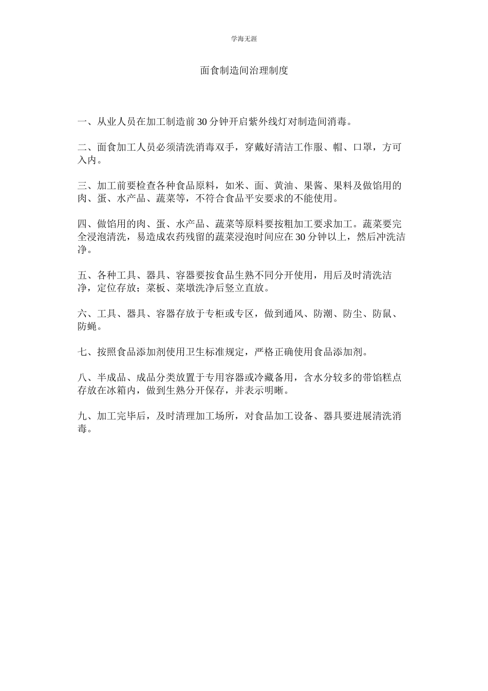 2023年面食制作间管理制度.docx_第1页