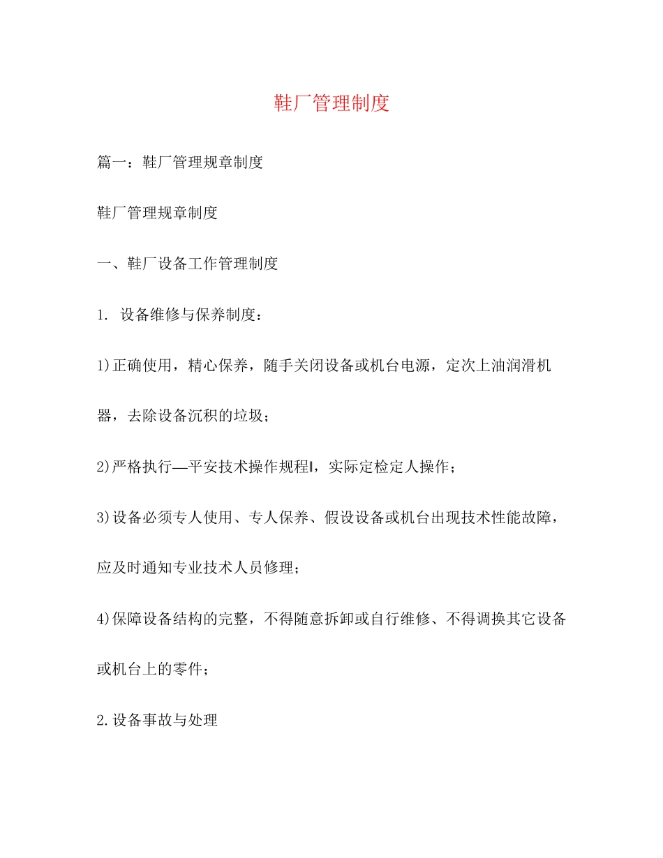 2023年鞋厂管理制度.docx_第1页