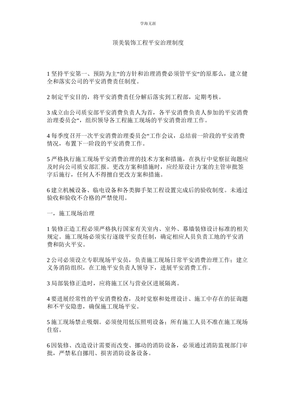 2023年顶美装饰工程安全管理制度范文.docx_第1页