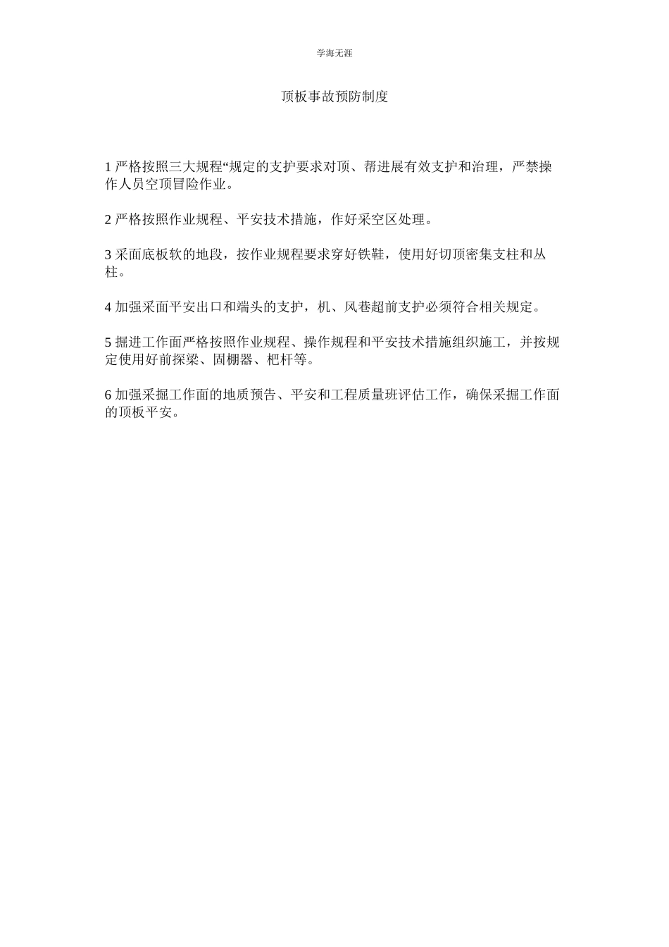 2023年顶板事故预防制度范文.docx_第1页