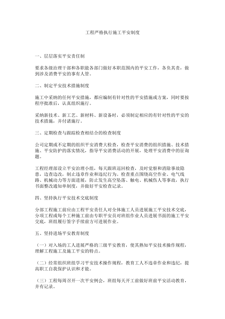 2023年项目严格执行施工安全制度范文.docx_第1页