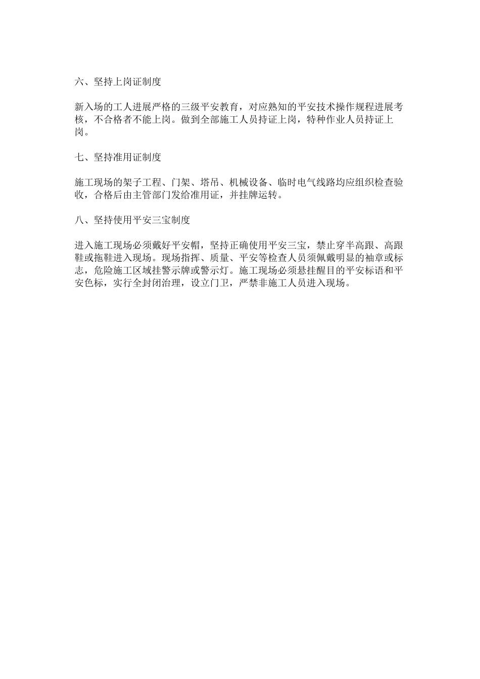 2023年项目严格执行施工安全制度范文.docx_第2页