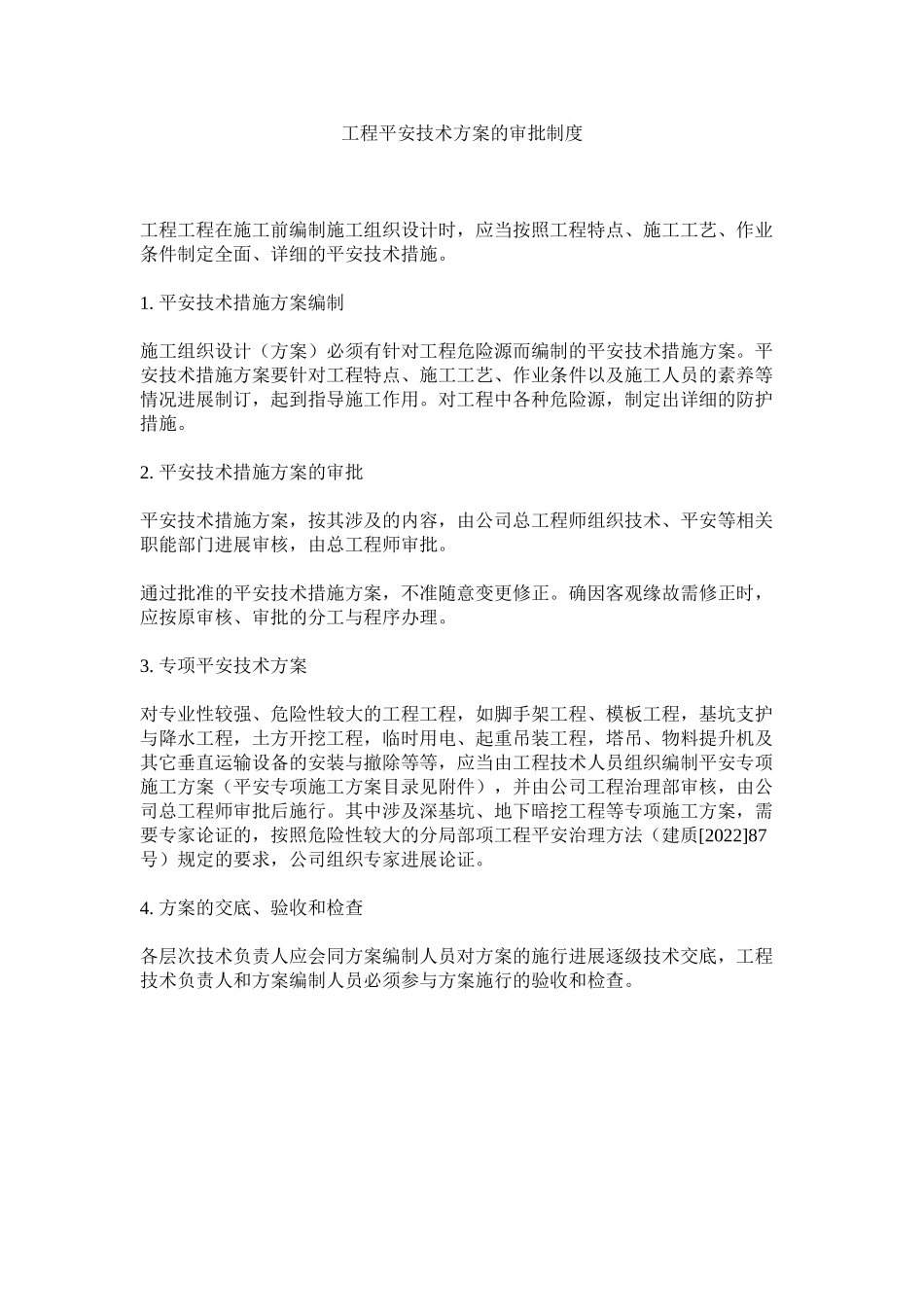 2023年项目安全技术方案的审批制度范文.docx_第1页