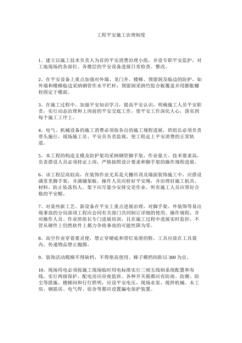 2023年项目安全施工管理制度范文.docx_第1页