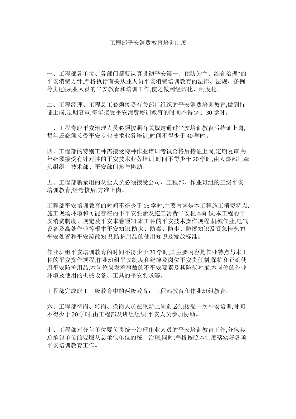 2023年项目部安全生产教育培训制度范文.docx_第1页