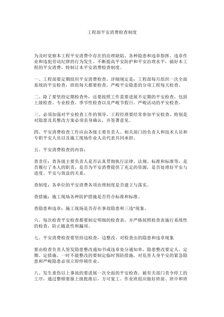 2023年项目部安全生产检查制度范文.docx_第1页
