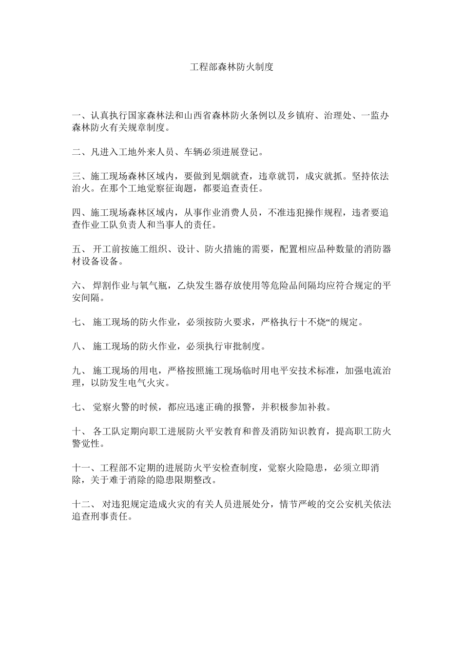 2023年项目部森林防火制度范文.docx_第1页