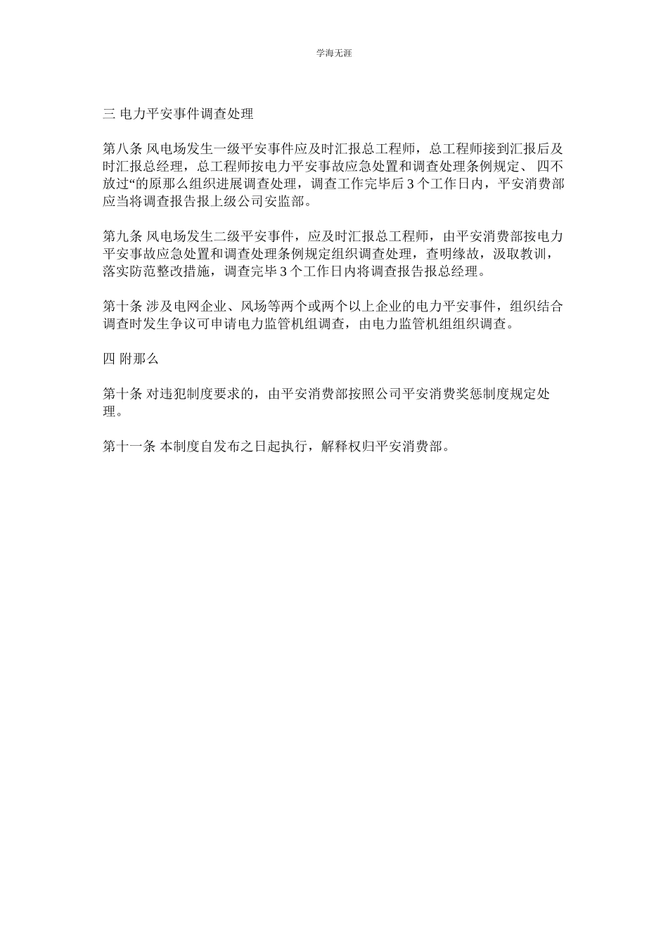 2023年风电场安全事件调查处理和信息报送制度范文.docx_第2页