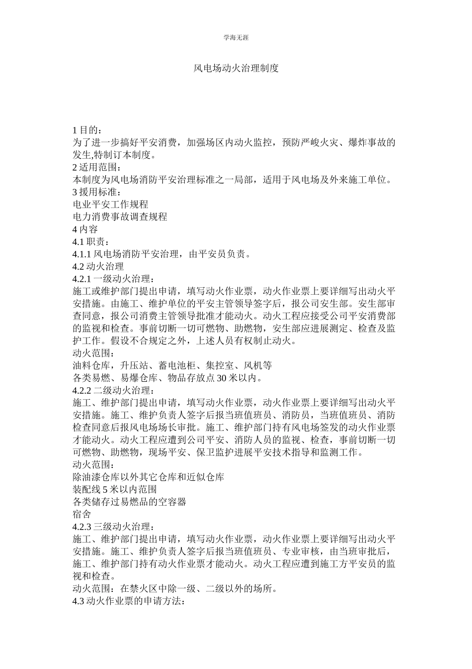 2023年风电场动火管理制度范文.docx_第1页